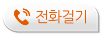 전화걸기